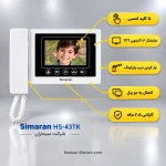 آیفون تصویری سیماران مدل HS-43TK بدون حافظه