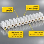ترمینال پلاستیکی نمره 6 ونوس