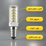 لامپ یخچال ال ای دی 3 وات